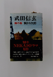 武田信玄　林の巻　