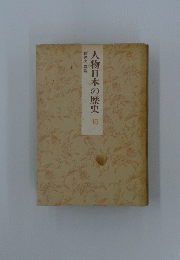 人物日本の歴史15