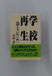 再学生校　教師たちの熱い闘い