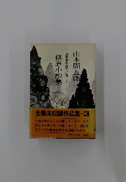 山本周五郎　修道小説集