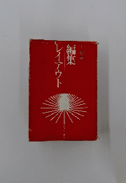 編集レイアウト