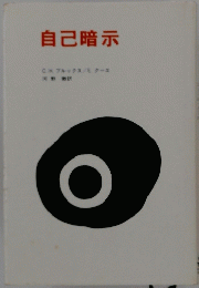 自己暗示