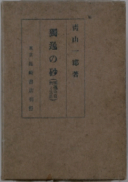 獨逸の砂