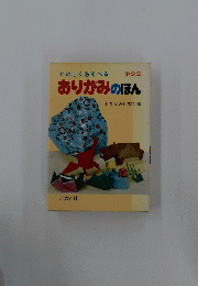 おりがみのほん