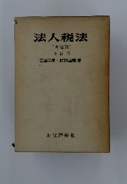 法人税法