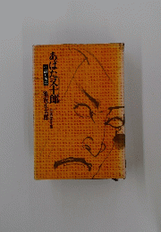 あばた又十郎  自選傑作集