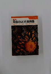 司会のコツと実例集