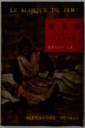 LE MASQUE DE FER 鉄仮面 世界大ロマン全集 1
