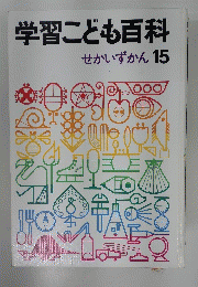 学習こども百科　せかいずかん 15