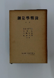 測量學精説　上巻