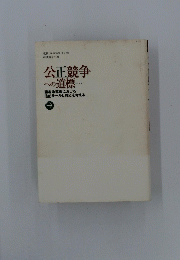 公正競争への道標