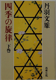 四季の旋律　下巻