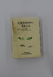 大震災の中から芽生える