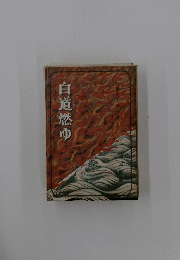白道燃ゆ