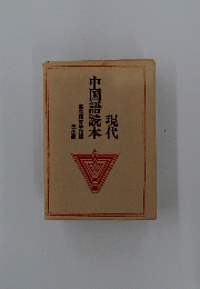 現代 中国語読本