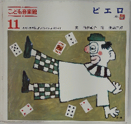 こども音楽館　11　ピエロ