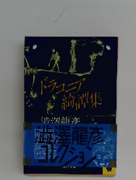 ドラコニア綺譚集