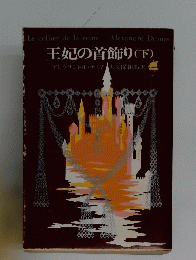 王妃の首飾り　(下)