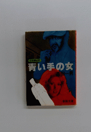 青い手の女