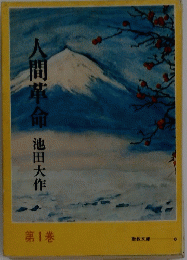 人間革命　1