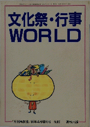 文化祭・行事 WORLD