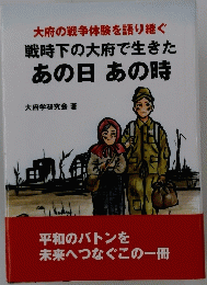 大府の戦争体験を語り継ぐ 戦時下の大府で生きた あの日あの時