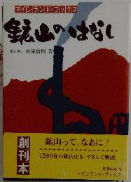 マインランド・ブックス　鉱山のはなし