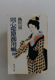同心部屋御用帳　４