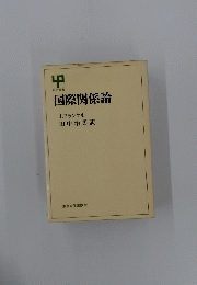 国際関係論　