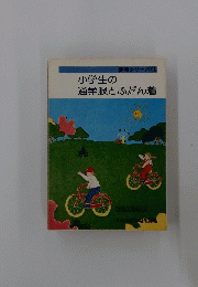 小学生の通学服とふだん着　装苑シリーズ 18　