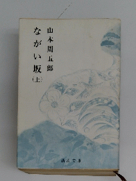 ながい坂　上