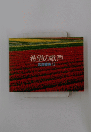 希望の歌声　民音歌集12