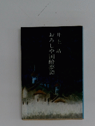 おろしや国酔夢譚