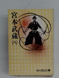 宮本武蔵　8