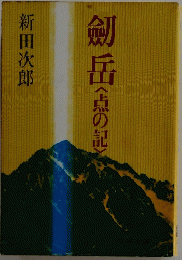 劔岳　点の記