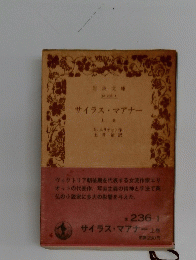 サイラス・マアナー　上巻