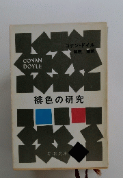 緋色の研究