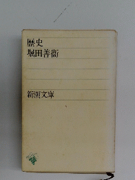 歴史　