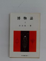 博物誌　１