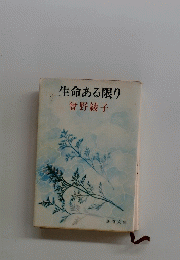 生命ある限り
