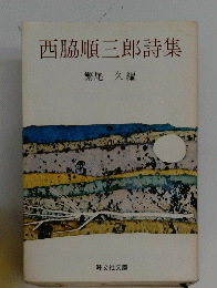 西脇順三郎詩集