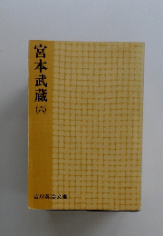 宮本武蔵 （六）