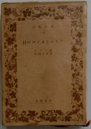 村のロメオジュリア
