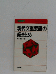 現代文重要語の総まとめ　