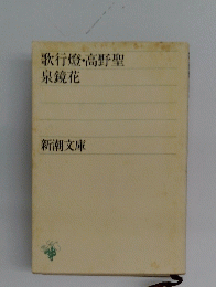 歌行燈・高野聖泉鏡花