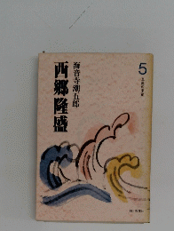  西郷隆盛　5 血風の季節