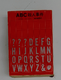 ABC　数人事件