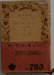 クォヴァディス(中)