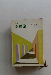 幸福論