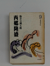 西郷隆盛